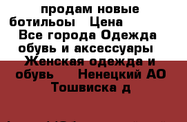 продам новые ботильоы › Цена ­ 2 400 - Все города Одежда, обувь и аксессуары » Женская одежда и обувь   . Ненецкий АО,Тошвиска д.